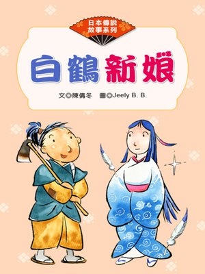 cover image of 白鶴新娘 (The Crane Wife)